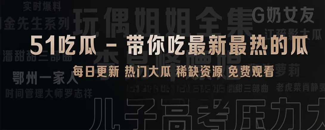 51吃瓜短视频精选创意影像视觉